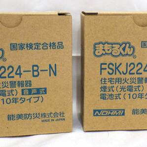 【10903】 住宅用火災警報器 まもるくん FSKJ224-B-N 2台 FSLJ014-B-N 1台 未使用品 能美防災 日本製 ☆美品☆の画像5