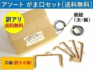 3☆激安★送料無料・訳アリ・がま口・口金50個セット ハンドメイド