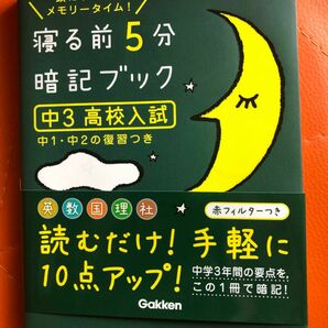 寝る前5分暗記ブック 頭にしみこむメモリータイム! 中3高校入試