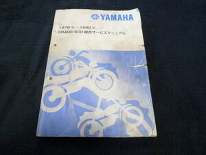 ★送料無料★即決★SR400★ SR500★1978年-1992年★総合サービスマニュアル★