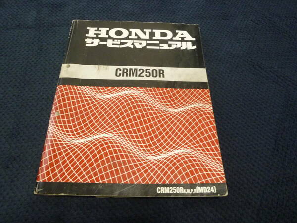 ★送料無料★即決★追補多い★CRM250R★サービスマニュアル★MD24★K/M/P/R/★