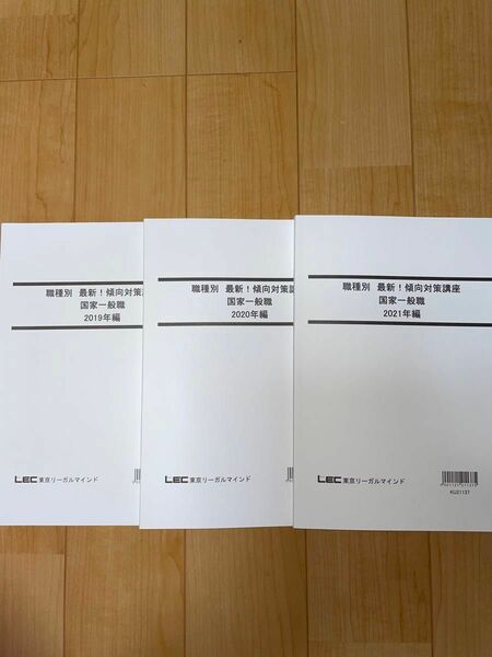 【公務員試験対策】職種別　最新！傾向対策講座　国家一般職　2019〜2021年編　過去問題集