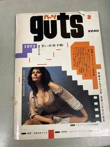 guts ガッツ 1973年2月号 ソフィア・ローレン ローリングストーンズ 吉田拓郎 谷村新司 浅川マキ 高田渡 泉谷しげる 遠藤賢司 沢田研二