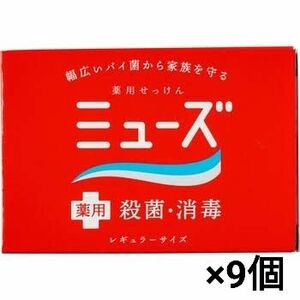 薬用石鹸 ミューズ 9個