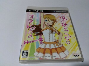 PS3 俺の妹がこんなに可愛いわけがない ハッピーエンド