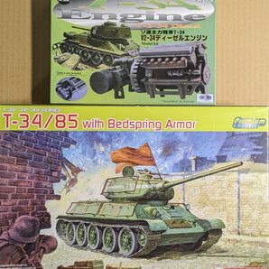 1/35 ドラゴン T-34/85 ベッドスプリングアーマー仕様 社外エンジンパーツ付 主力戦車 ソ連 ソビエト ロシア