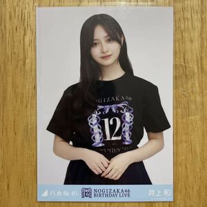 乃木坂46 井上和 12thBDライブTシャツ 生写真 チュウ 1枚 検) 会場 限定 NOGIZAKA46 12th BIRTHDAY LIVE