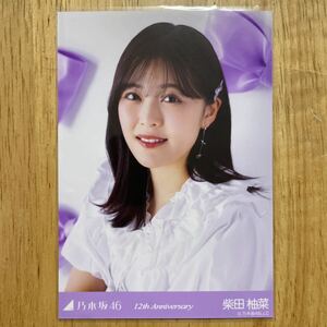 乃木坂46 柴田柚菜 12周年記念 生写真 座りヨリ 1枚 検) 会場 限定 12th Anniversary