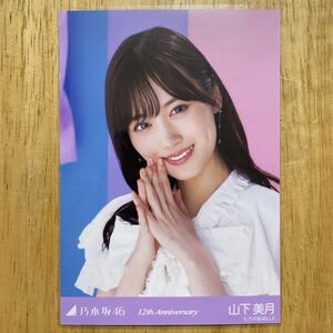 乃木坂46 山下美月 12周年記念 生写真 ヨリ 1枚 検) 会場 限定 12th Anniversary