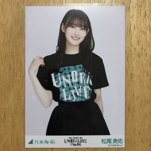 乃木坂46 松尾美佑 34thSG アンダーライブTシャツ 生写真 チュウ 1枚 検) 会場 限定 アンダラ ぴあアリーナMM