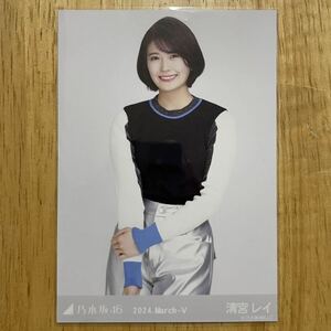 乃木坂46 清宮レイ メタリック 生写真 チュウ 1枚 検) 会場 限定 月別 2024.March-Ⅴ