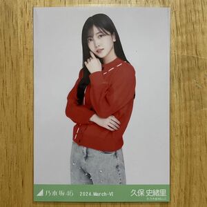 乃木坂46 久保史緒里 刺繍カーディガン 生写真 チュウ 1枚 検) 会場 限定 月別 2024.March-Ⅵ