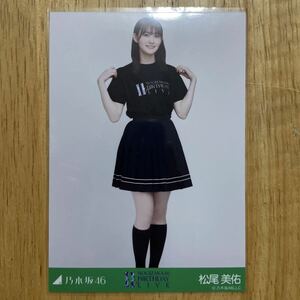 乃木坂46 松尾美佑 11thBDライブTシャツ 生写真 ヒキ 1枚 検) 会場 限定 11周年 11th YEAR BIRTHDAY LIVE