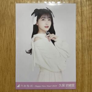 乃木坂46 久保史緒里 干支 兎 生写真 チュウ 1枚 検) web 限定 うさぎ HappyNewYear! 2023