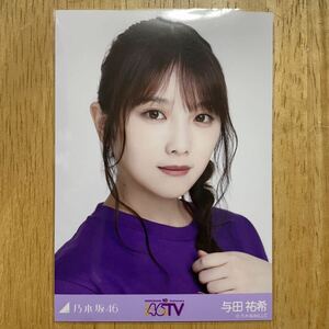 乃木坂46 与田祐希 46時間TV Tシャツ 生写真 ヨリ 1枚 検) 会場 販売 10周年記念