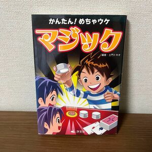 かんたん！めちゃウケマジック 土門トキオ／編著