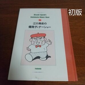 江口寿史の爆発ディナーショー 初版