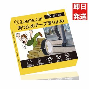 滑り止めテープ 階段 床 転倒防止 キズ防止安全対策 幅2.5cm 長さ3m