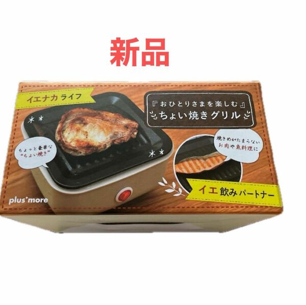 【新品】一人暮らし ギフト　ホットプレート　【ちょい焼きグリル　グリルプレート】コンパクト　省スペースで出来る　片付け楽々