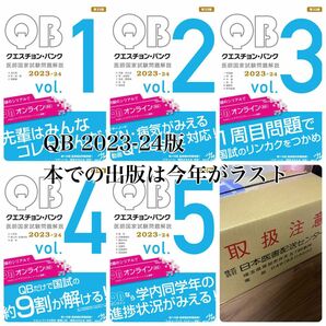 【本で学習したい方へ】QBクエスチョンバンク vol.1〜5(※シリアルコード使用済)