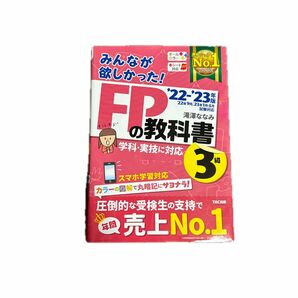 【FP3級】 みんなが欲しかった FPの教科書 3級　＋ FPの問題集