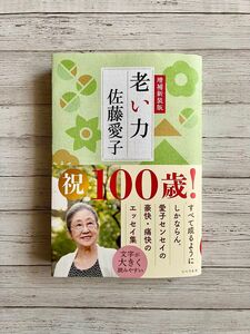 老い力 （増補新装版） 佐藤愛子／著