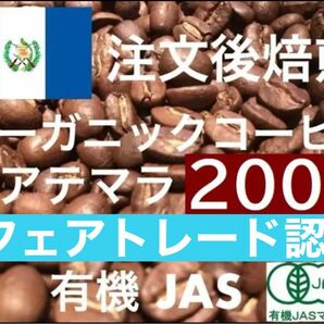 グアテマラ フェアトレード　有機JASオーガニック 200g