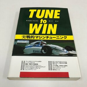 NB/L/TUNE to WIN 実戦的マシンチューニング/著:キャロル・スミス/訳:松下弘/1993年9月初版発行/車