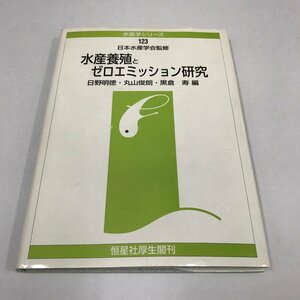 NB/L/水産養殖とゼロエミッション研究/監修:日本水産学会/発行:恒星社厚生閣/平成11年10月発行/水産学シリーズ123/養殖排水の現状など