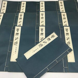 NST3/L/苦鉄印選 全12巻・釈文 計13冊/編者：方節厂/書学院出版部/昭和51年～52年/和本 ケース欠/呉昌碩/傷みあり