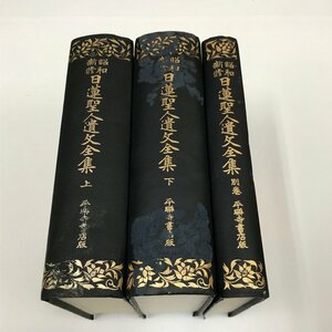 NB/L/昭和新修 日蓮聖人遺文全集 平楽寺書店版 上下巻&別巻/計3冊セット/傷みあり