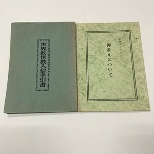 NA/L/「世界救世教入信手引書」「教師用テキスト(1) 御教えについて」/昭和35年・36年/世界救世教 岡田茂吉/傷みあり