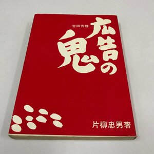 NA/L/広告の鬼・吉田秀雄/著:片柳忠男/発行:オリオン社/昭和38年3月22日発行/吉田秀雄の鬼十則など/ビジネス/傷みあり