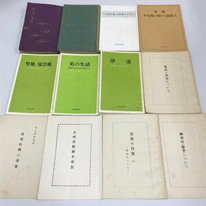 NA/L/世界救世教関連書籍12冊セット/たまのいずみ・みあとしのびて・浄霊・大道主義の御教えを学ぶ・美の生活 他7冊/昭和43年～平成3年