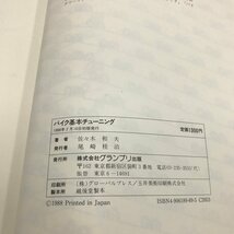 NC/L/バイク基本チューニング/佐々木和夫/グランプリ出版/1988年2月10日初版発行/傷みあり_画像3