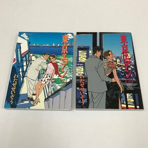 ND/L/東京エデン全2巻/わたせせいぞう/講談社/1999年発行/2冊セット/ワイドKCモーニング/コミックス 漫画