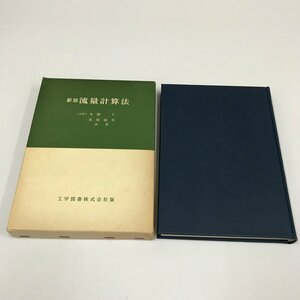 NB/L/新版 流量計算法/本間仁・荻原能男/光学図書株式会社/昭和47年 初版/管・圧力トンネル・開水路の流量 せきと水門 流出量/傷みあり