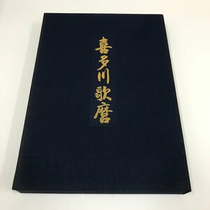 NH/L/【大型本】喜多川歌麿/志太ニュース/昭和55年/箱入り/原色図版 図版解説 略年譜/浮世絵 錦絵 美人画