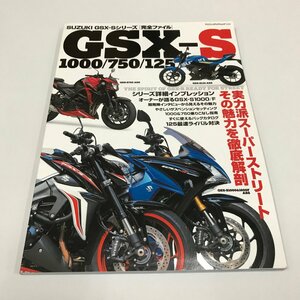 NC/L/SUZUKI GSX-Sシリーズ完全ファイル/八重洲出版/平成30年4月23日発行/ヤエスメディアムック556/スズキ オートバイ バイク