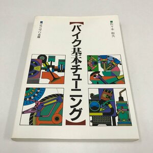 NC/L/バイク基本チューニング/佐々木和夫/グランプリ出版/1988年2月10日初版発行/傷みあり