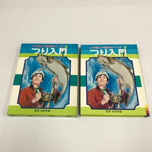 NC/L/小学館入門百科シリーズ3 つり入門/監修:松田年雄/昭和47年8月1日第4刷発行/つり・つりぼり・川づり・海づりの基本など/傷みあり