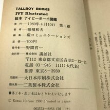 NC/L/絵本アイビーボーイ図鑑/著:穂積和夫/発行:講談社/1980年4月10日発行/ファッション アイビー・スタイル/別冊Checkmate/傷みあり_画像3