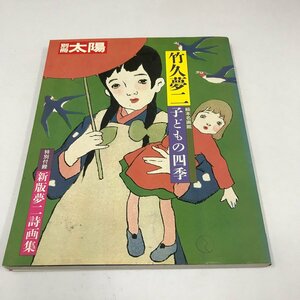 NA/L/別冊太陽 絵本名画館 竹久夢二 子どもの四季/平凡社/1985年5月25日発行/明治 大正 絵