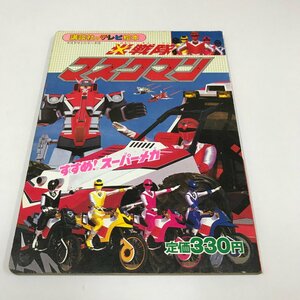 NC/L/講談社のテレビ絵本 光戦隊マスクマン すすめ！スーパーメカ/1987年3月 初版/マスクマンシリーズ2/傷みあり