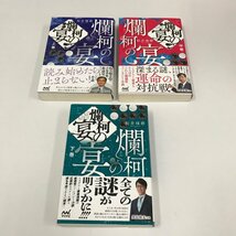 NB/L/爛柯の宴 上・中・下巻/松井琢磨/3冊/マイナビ出版/2023年初版/サイン入り/ミステリー要素満載の新感覚ファンタジー小説/囲碁_画像1