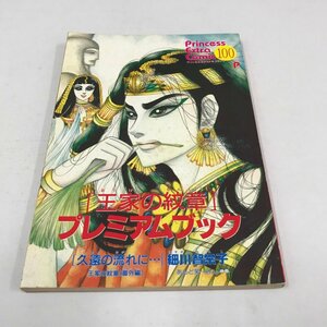 ND/L/【付録のみ】王家の紋章プレミアムブック/番外編「久遠の流れに…」 王家の紋章解体新書 エジプト凸凹旅行記/細川智栄子/傷みあり