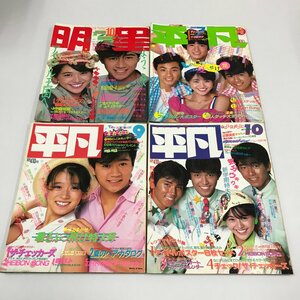 NC/L/明星 1984年10月号、平凡 1984年7,9,10月号 不揃い4冊セット/集英社、マガジンハウス/付録欠/チェッカーズほか/傷みあり