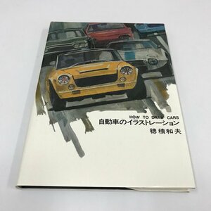 NC/L/自動車のイラストレーション/穂積和夫/ダヴィッド社/1978年 7版/HOW TO DRAW CARS/自動車の描き方/傷みあり