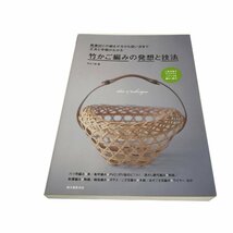 Z/C/竹かご編みの発想と技法/竹かご部/誠文堂新光社/2017年/帯欠/手提げかご/異素材 アイデア ノウハウ_画像1