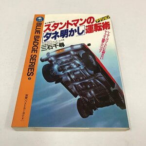 NA/L/車の魔術師 スタントマンのアクション「タネ明かし」運転術/著:三石千尋/講談社/昭和58年2月10日発行/別冊ベストカーガイド/傷みあり